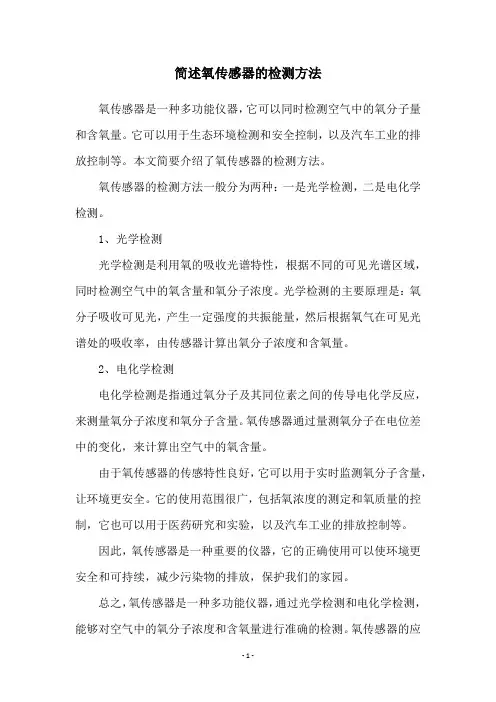 简述氧传感器的检测方法
