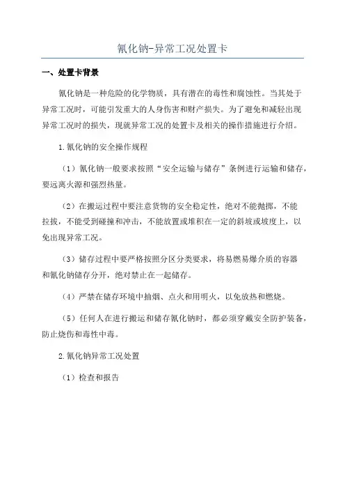 氰化钠-异常工况处置卡