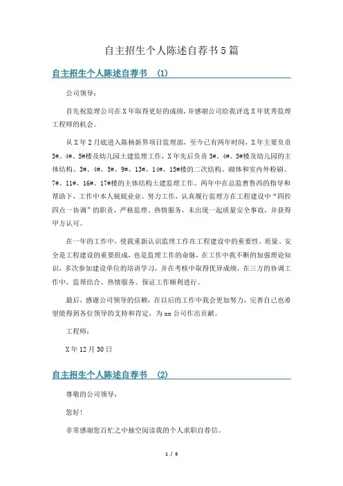 自主招生个人陈述自荐书5篇