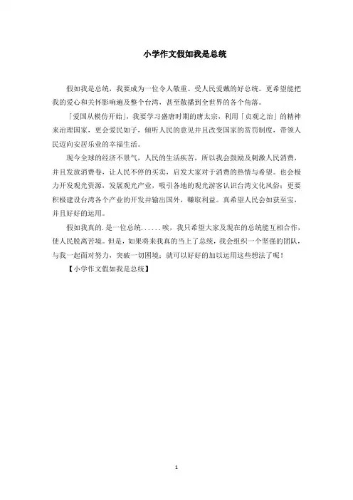 小学作文假如我是总统范文精选