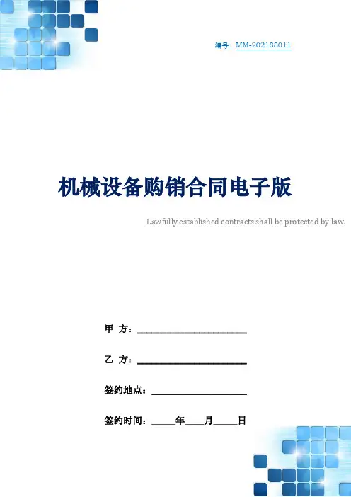 机械设备购销合同电子版