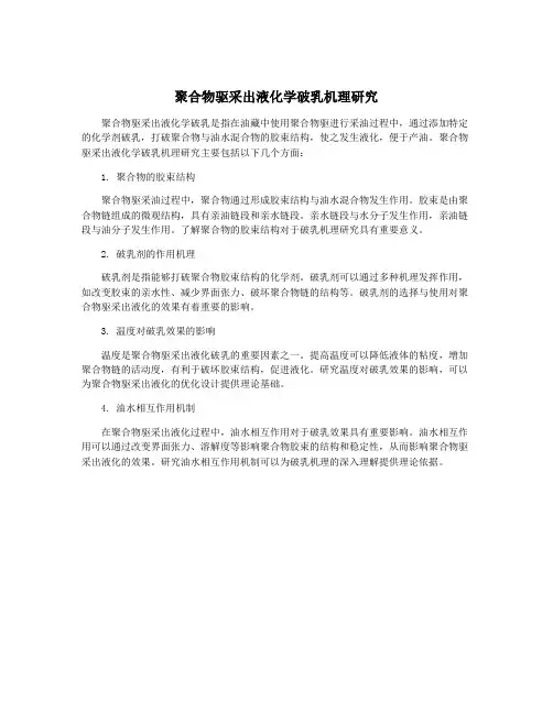 聚合物驱采出液化学破乳机理研究