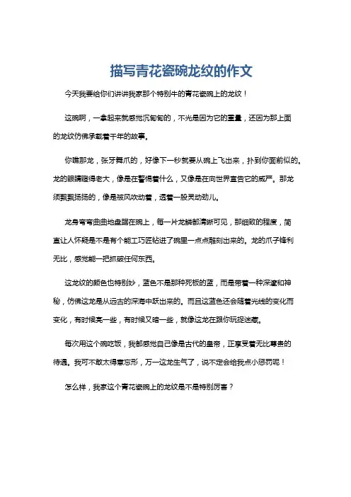 描写青花瓷碗龙纹的作文