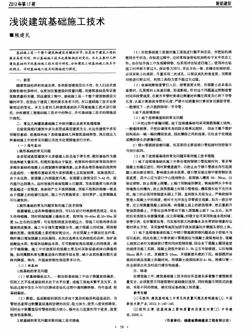 浅谈建筑基础施工技术
