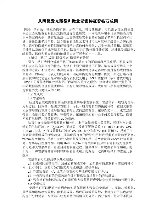 从阴极发光图像和微量元素特征看锆石成因