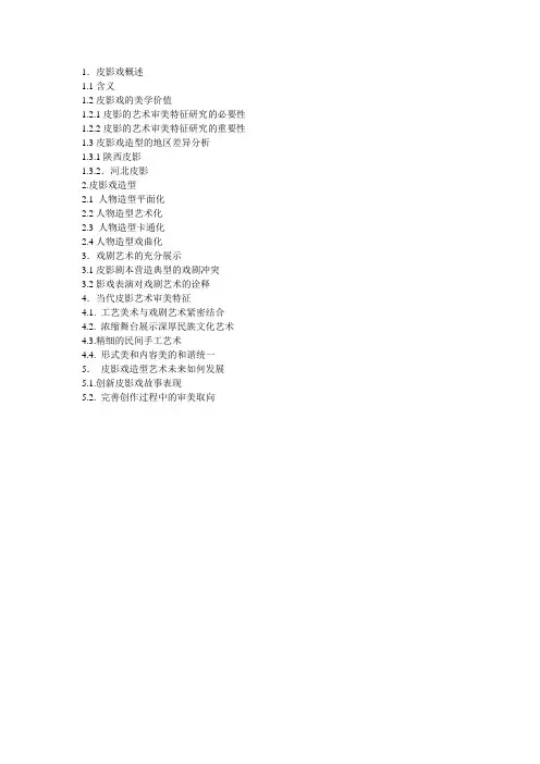 论文——皮影的艺术审美特征 提纲