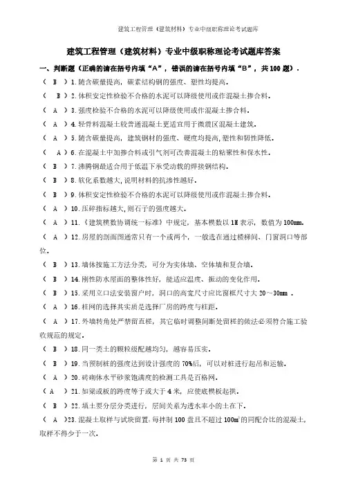 建筑工程管理(建筑材料)专业中级职称理论考试题库答案