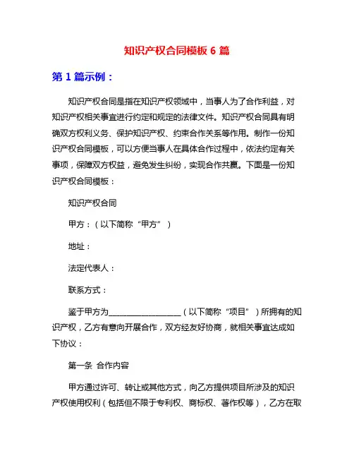 知识产权合同模板6篇