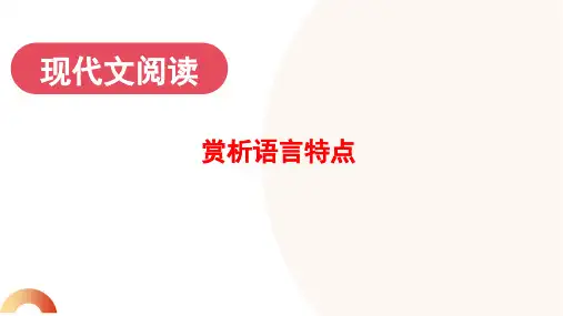 高考语文一轮复习专项：现代文阅读之赏析语言特点精品PPT32张课件