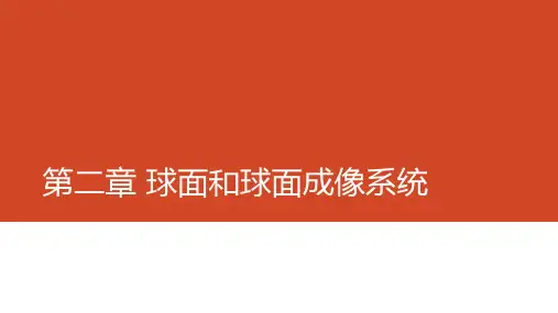 第二章-球面和球面成像系统