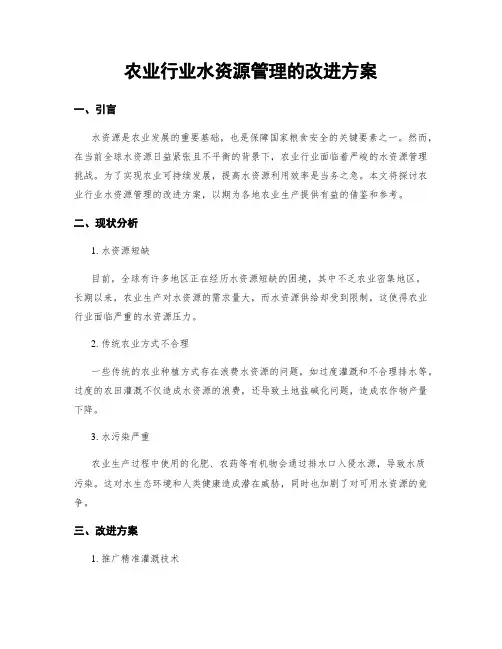 农业行业水资源管理的改进方案