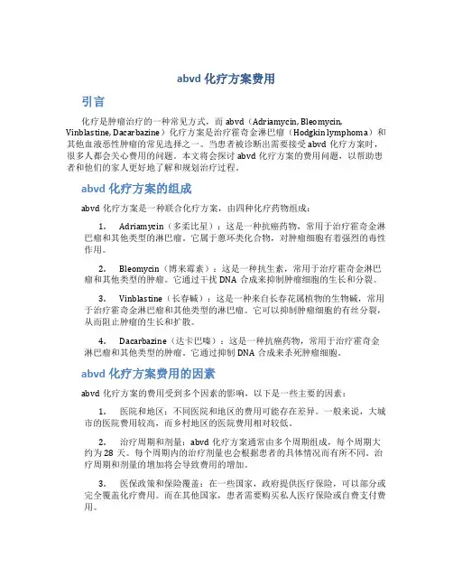 abvd化疗方案费用