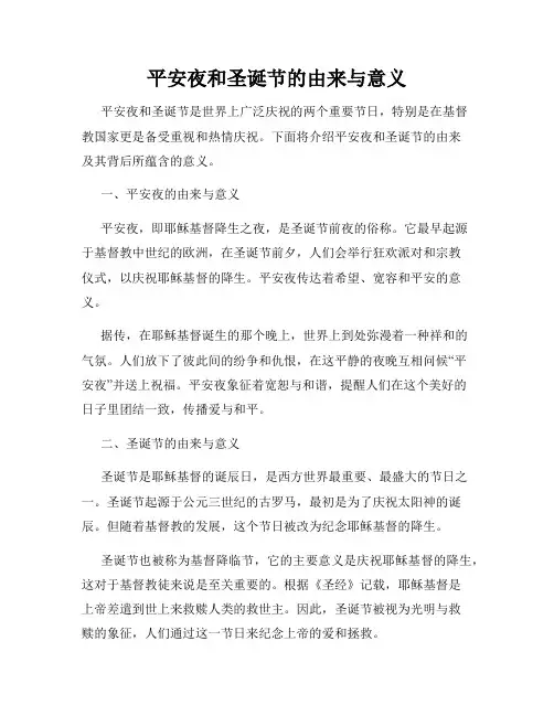 平安夜和圣诞节的由来与意义