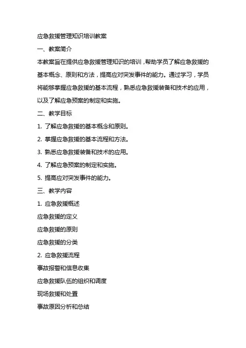 应急救援管理知识培训教案