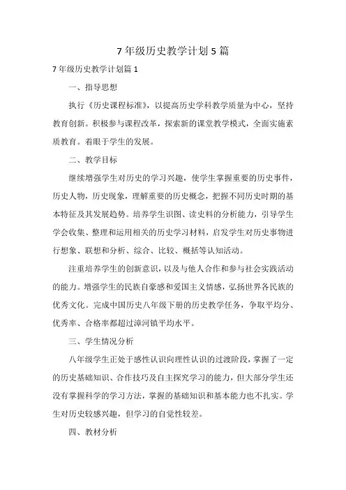 7年级历史教学计划5篇