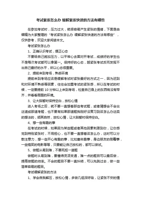 考试紧张怎么办?缓解紧张快速的方法有哪些
