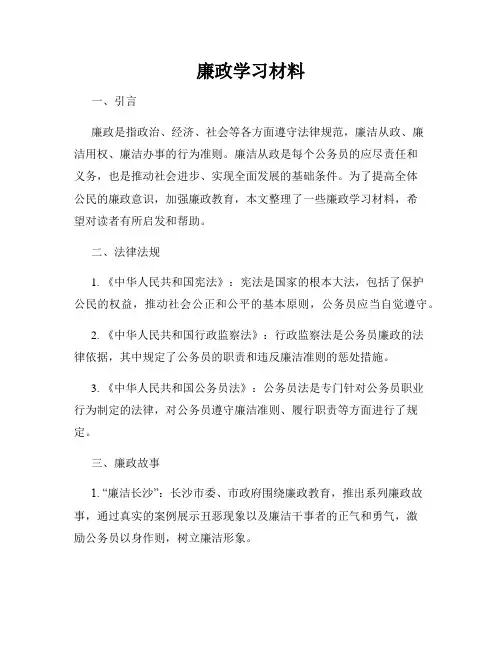 廉政学习材料