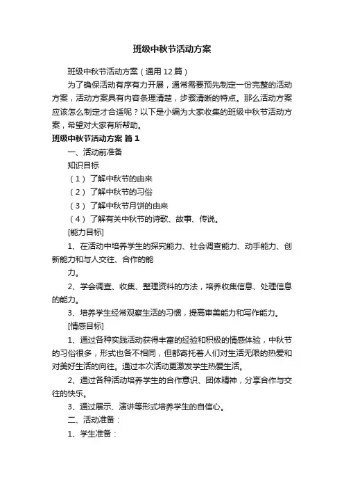 班级中秋节活动方案（通用12篇）