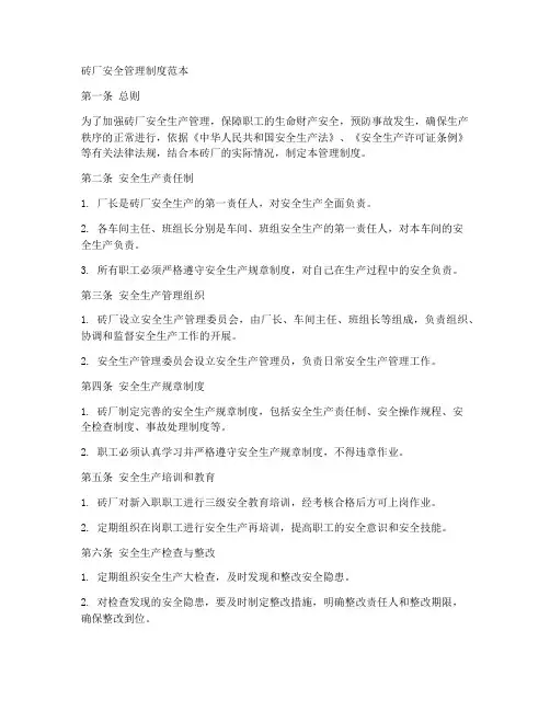 砖厂安全管理制度范本