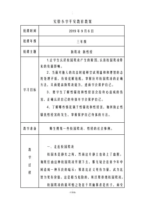 防欺凌、防性侵安全教育教案-防欺凌安全教育