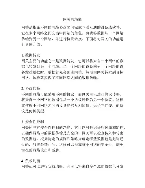 网关的功能
