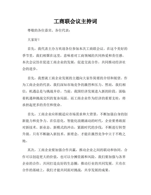 工商联会议主持词