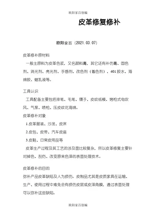 皮革修复修补之欧阳家百创编