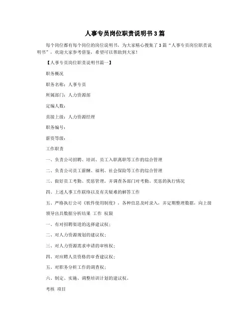 人事专员岗位职责说明书3篇