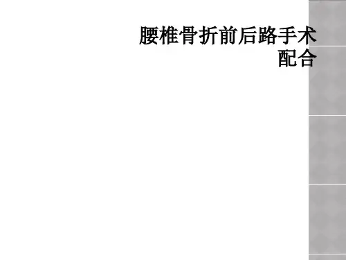 腰椎骨折前后路手术配合