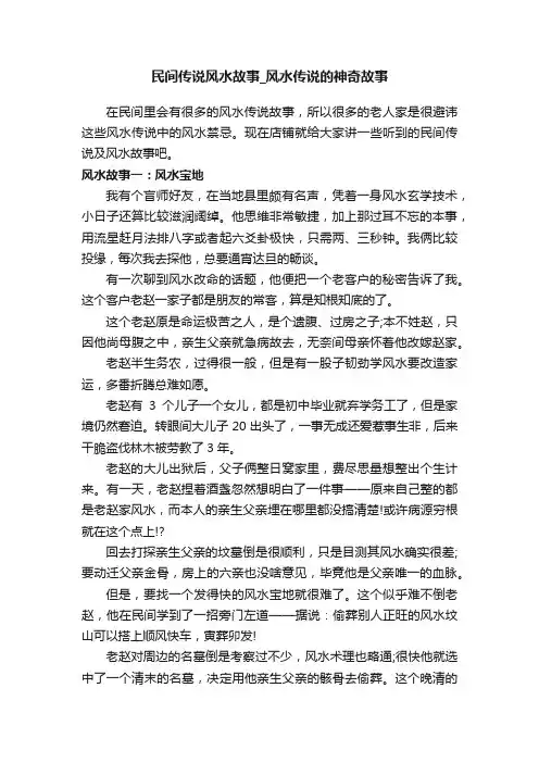 民间传说风水故事_风水传说的神奇故事