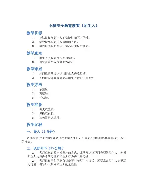 小班安全教育教案《陌生人》