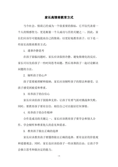 家长高情商教育方式