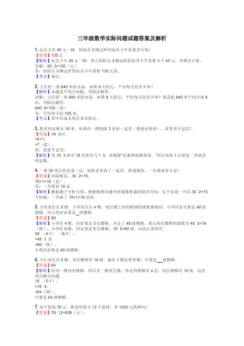 三年级数学实际问题试题答案及解析
