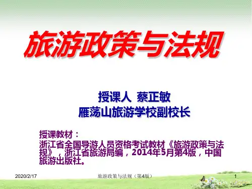 《旅游政策与法规》课件：第章第节外国人入境出境与停留居留规范PPT课件