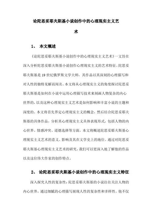 论陀思妥耶夫斯基小说创作中的心理现实主义艺术