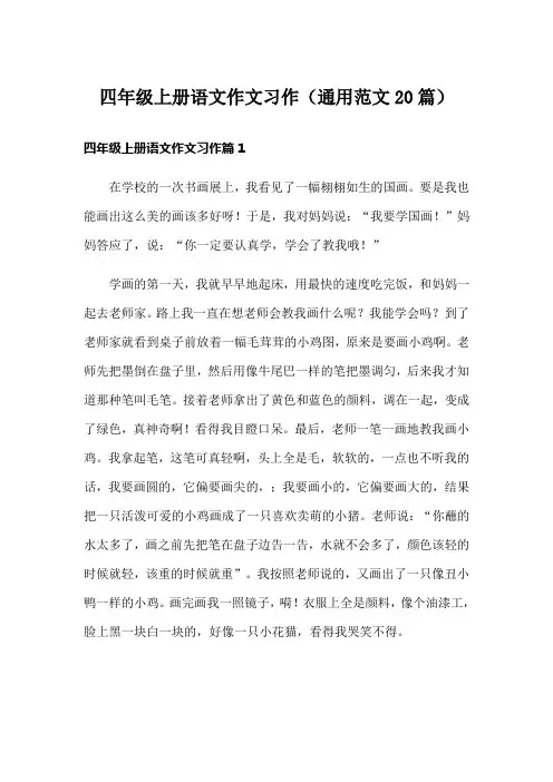 四年级上册语文作文习作(通用范文20篇)
