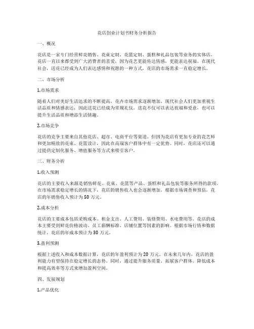 花店创业计划书财务分析报告