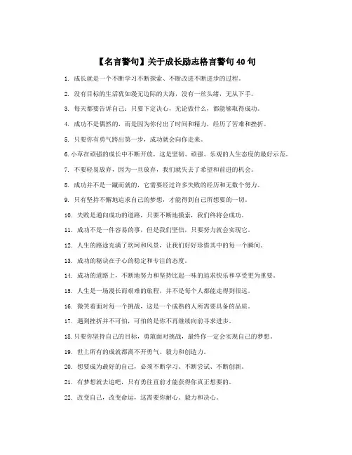 【名言警句】关于成长励志格言警句40句