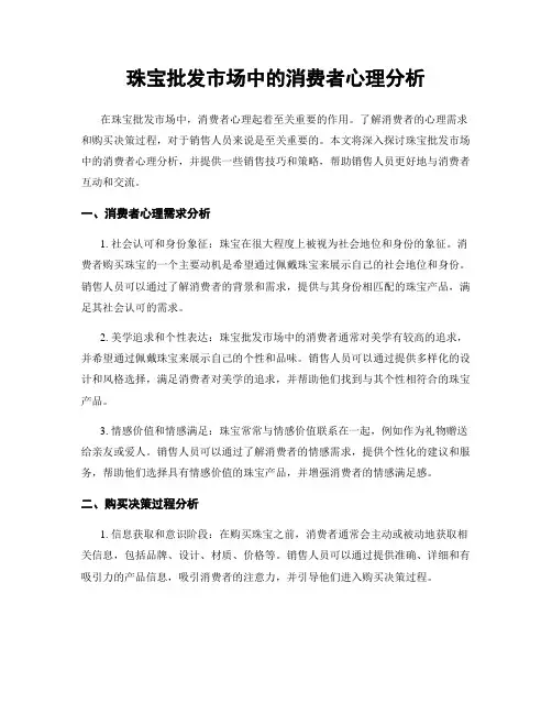 珠宝批发市场中的消费者心理分析
