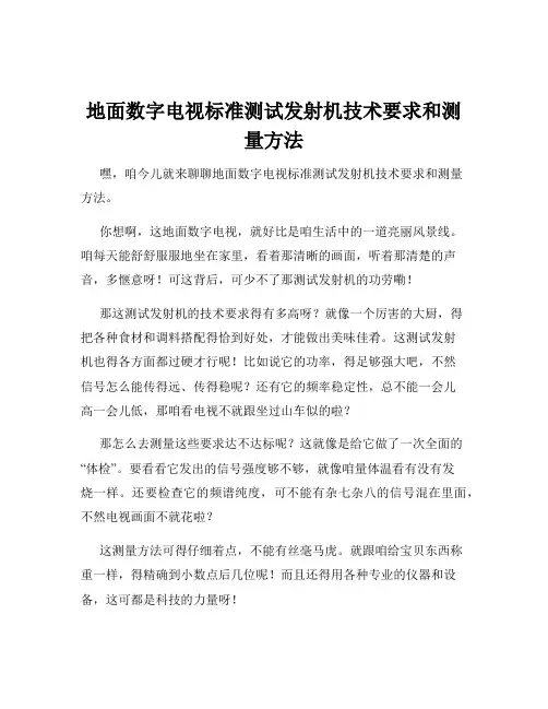 地面数字电视标准测试发射机技术要求和测量方法