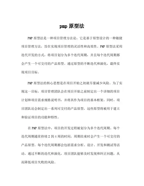 pmp原型法