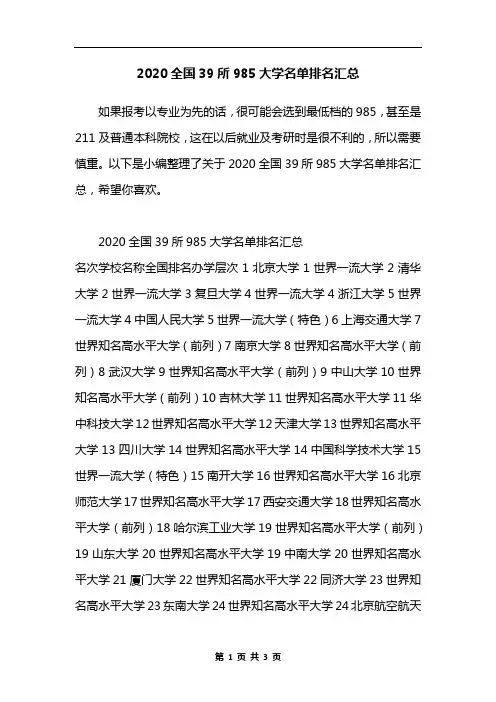 2020全国39所985大学名单排名汇总