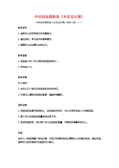 中班游戏课教案《夹豆豆比赛》5篇