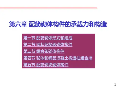 砌体-6配筋砌体【同济砌体结构】