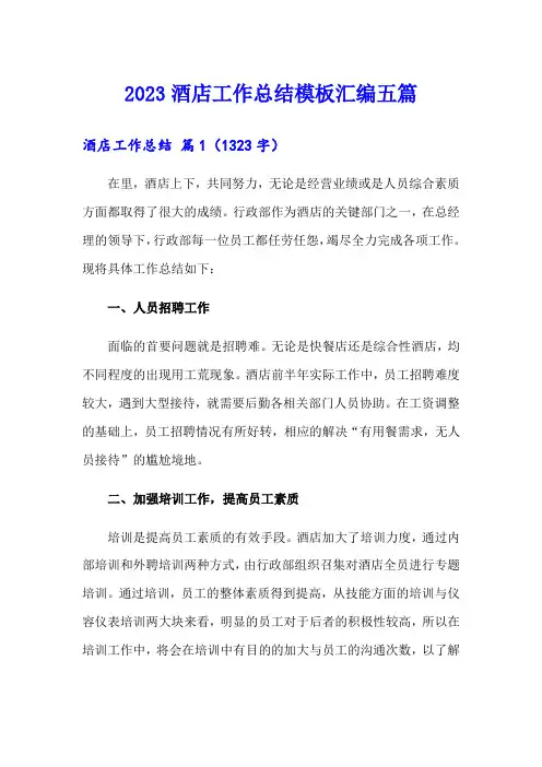(word版)2023酒店工作总结模板汇编五篇