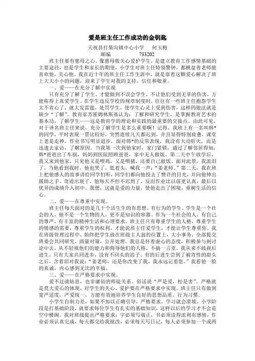 爱是班主任工作成功的金钥匙