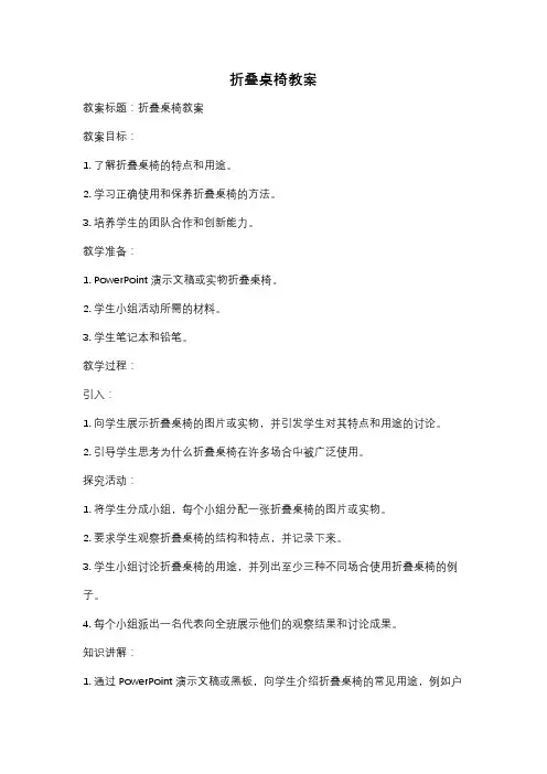 折叠桌椅教案