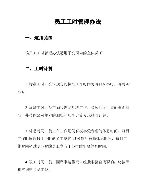 员工工时管理办法