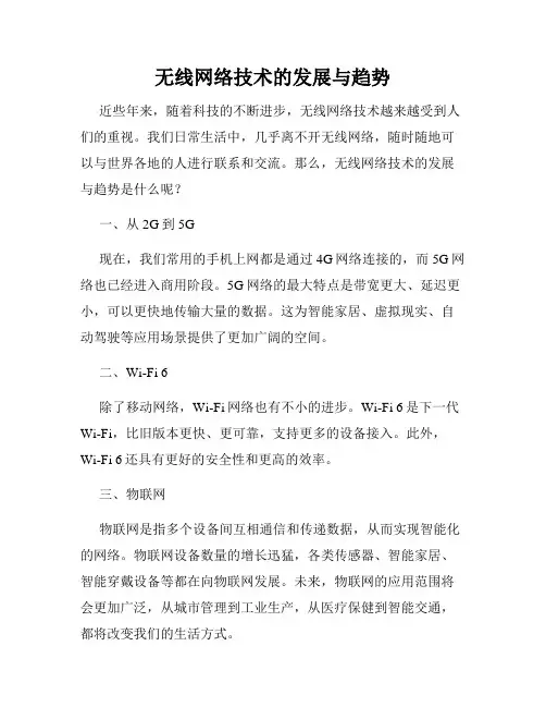 无线网络技术的发展与趋势