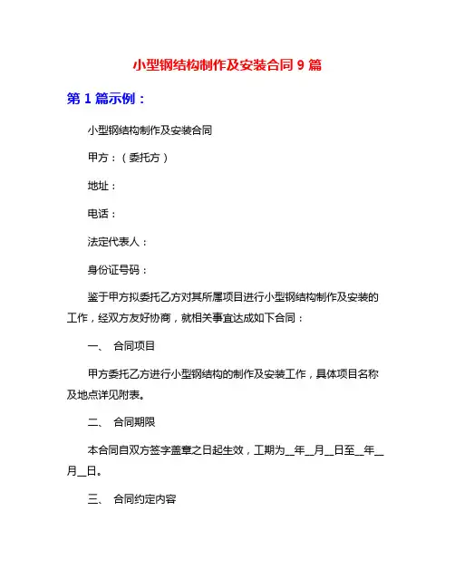 小型钢结构制作及安装合同9篇